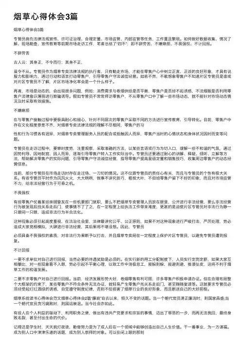 烟草心得体会3篇