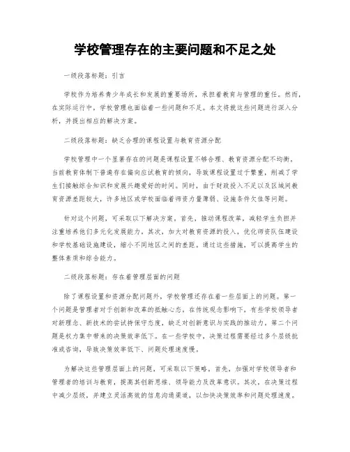 学校管理存在的主要问题和不足之处