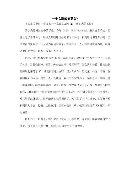一个女孩的故事(1)_初中作文
