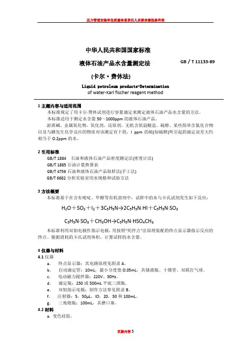 GB11133液体石油产品水分卡费法