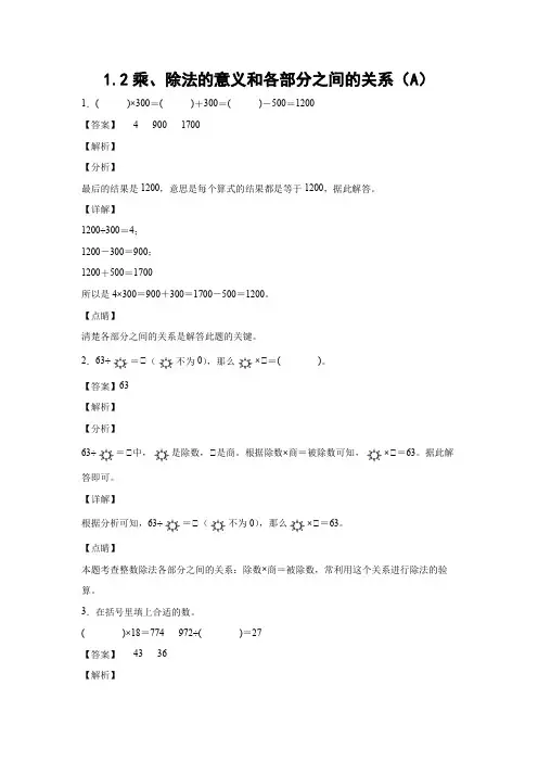 12乘除法的意义和各部分之间的关系(A)(教师版)
