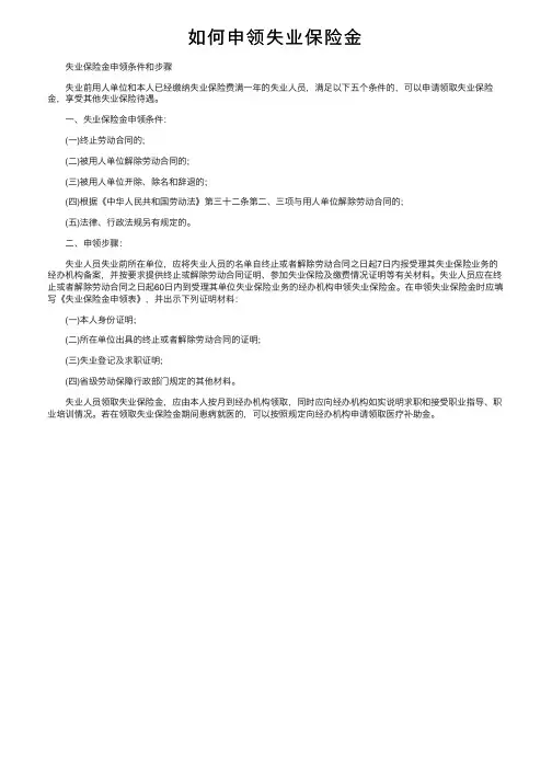 如何申领失业保险金