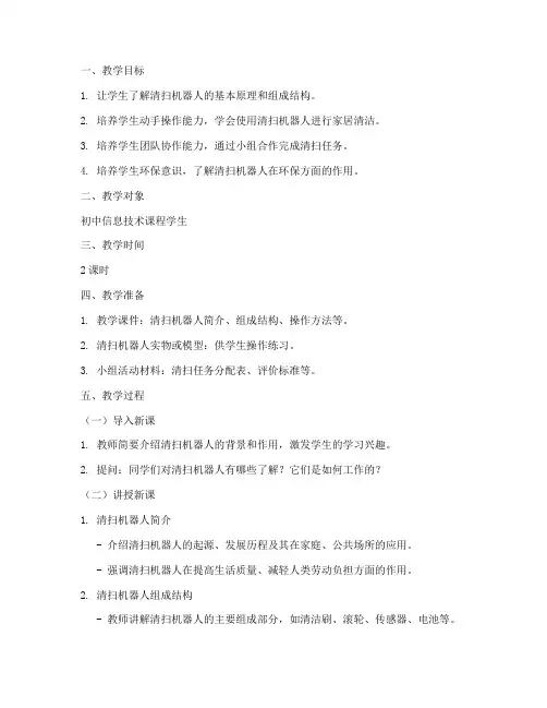 清扫机器人教学设计方案