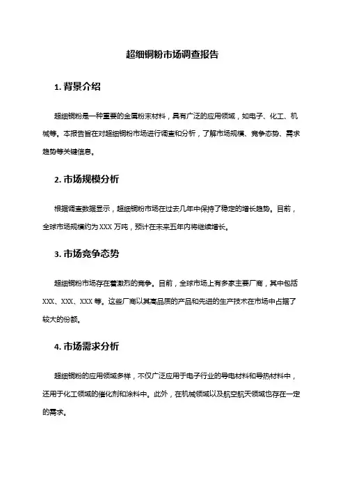 2024年超细铜粉市场调查报告