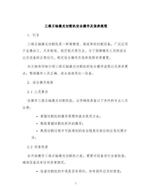 三维五轴激光切割机安全操作及保养规程