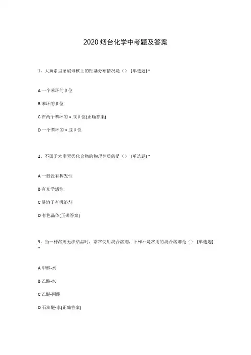 2020烟台化学中考题及答案