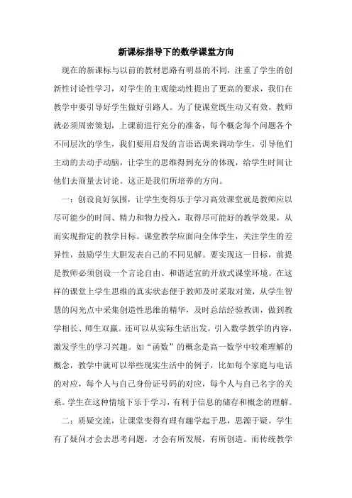 新课标指导下数学课堂方向论文