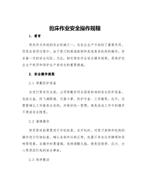剪床作业安全操作规程