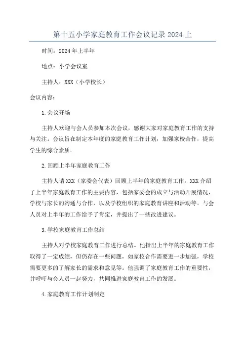 第十五小学家庭教育工作会议记录2024上