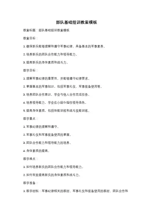 部队基础组训教案模板