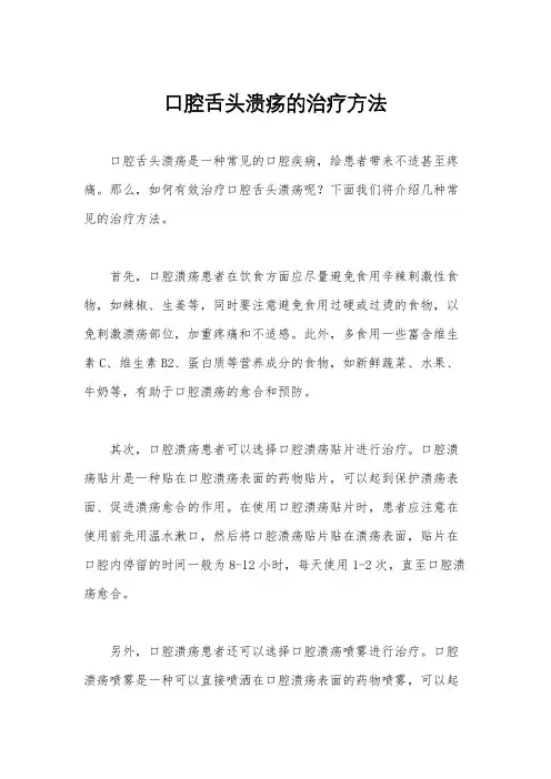 口腔舌头溃疡的治疗方法