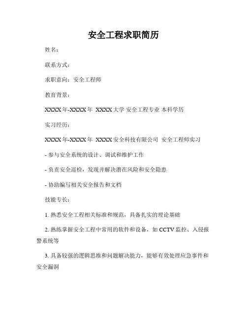 安全工程求职简历