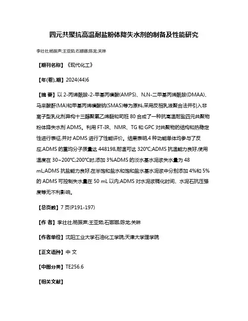 四元共聚抗高温耐盐粉体降失水剂的制备及性能研究