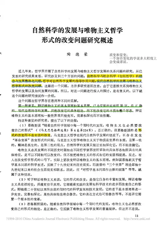 自然科学的发展与唯物主义哲学形式的改变问题研究概述_陶德荣
