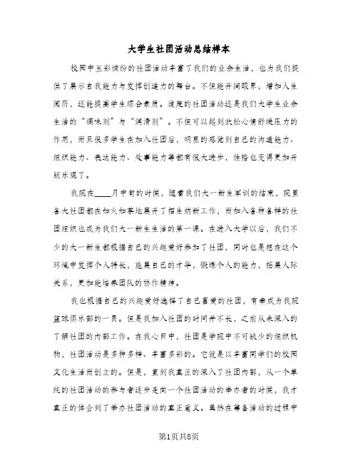 大学生社团活动总结样本（4篇）