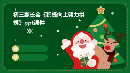 初三家长会《积极向上努力拼搏》PPT课件