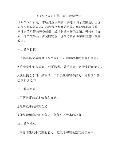 3《四个太阳》第二课时教学设计