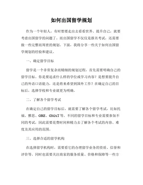 如何出国留学规划