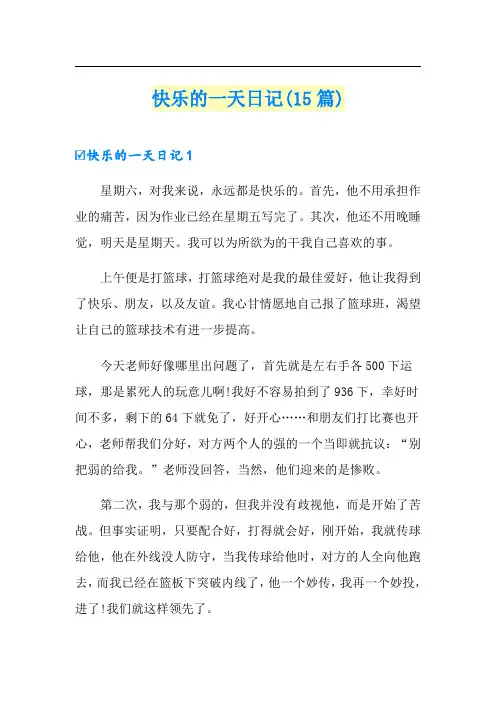 快乐的一天日记(15篇)