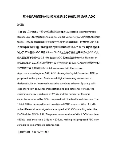基于新型电容阵列切换方式的10位低功耗SAR ADC