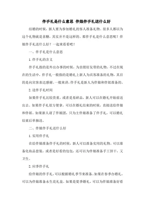 伴手礼是什么意思 伴娘伴手礼送什么好