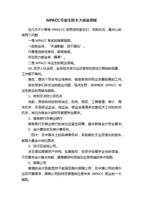 MPACC毕业生的8大就业领域