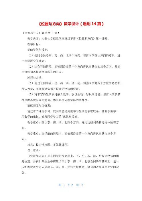 《位置与方向》教学设计(通用14篇)