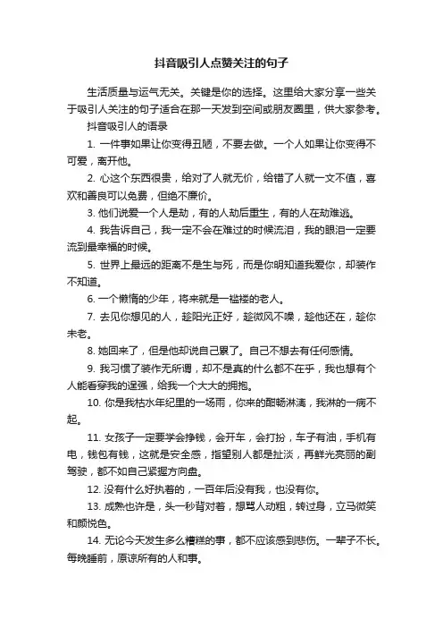 抖音吸引人点赞关注的句子