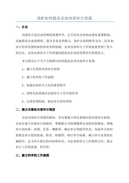 浅析如何提高企业内部审计质量
