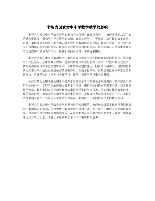 非智力因素对中小学数学教学的影响