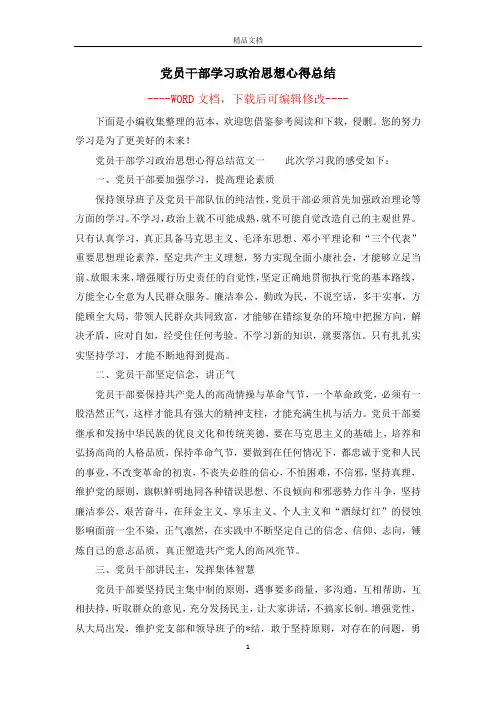 党员干部学习政治思想心得总结