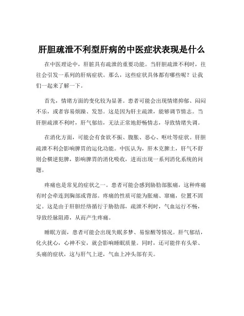 肝胆疏泄不利型肝病的中医症状表现是什么