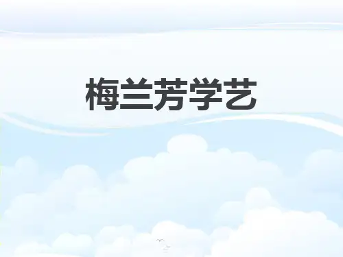 《梅兰芳学艺》PPT下载【推荐下载课件】