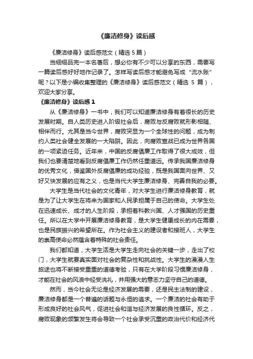 《廉洁修身》读后感范文（精选5篇）