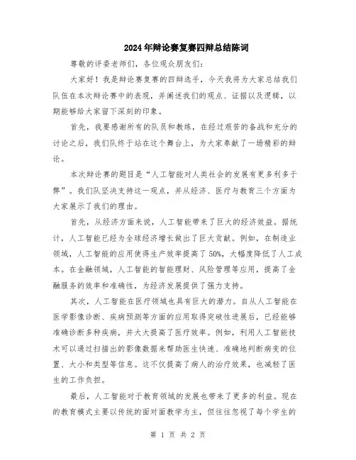2024年辩论赛复赛四辩总结陈词