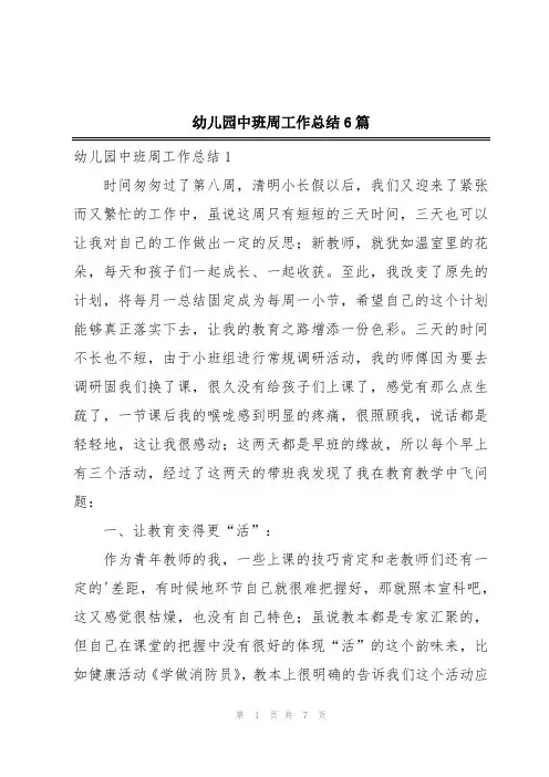 幼儿园中班周工作总结6篇