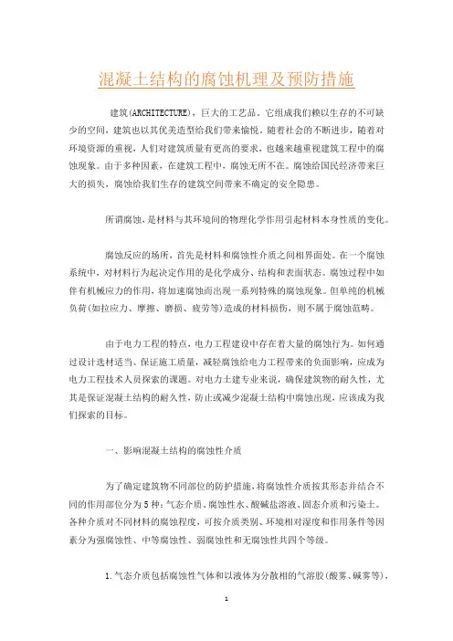 混凝土结构的腐蚀机理及预防措施