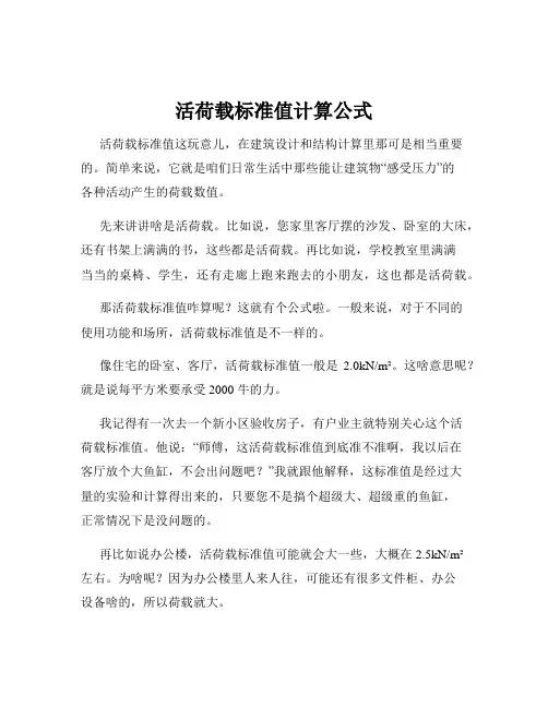 活荷载标准值计算公式