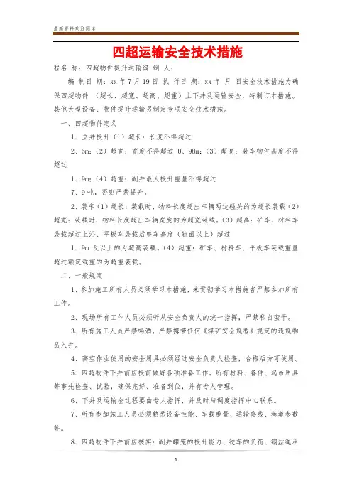 四超运输安全技术措施
