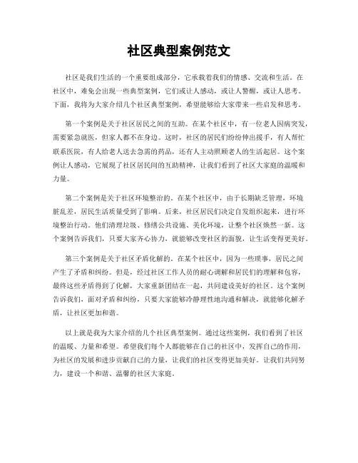 社区典型案例范文