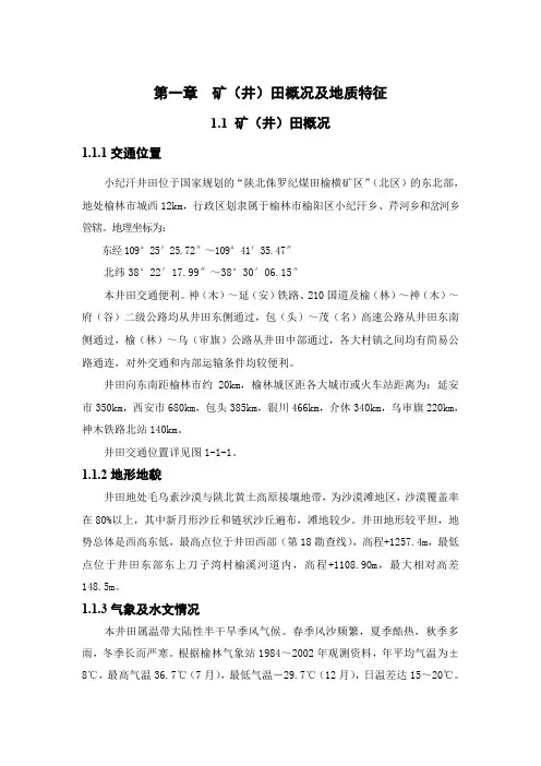 第一章矿井基本情况.doc