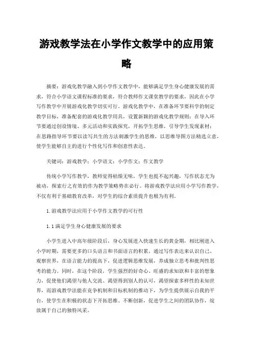 游戏教学法在小学作文教学中的应用策略