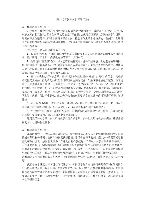 高一化学教学反思(最新7篇)