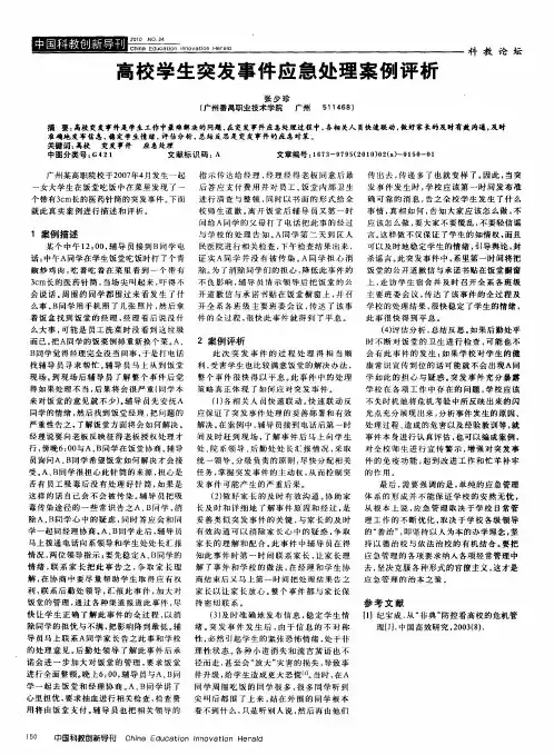 高校学生突发事件应急处理案例评析