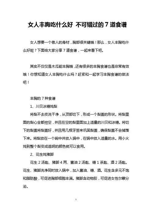 女人丰胸吃什么好 不可错过的7道食谱