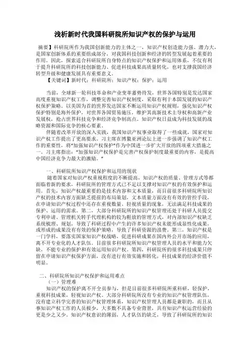 浅析新时代我国科研院所知识产权的保护与运用