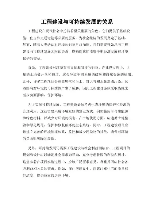 工程建设与可持续发展的关系