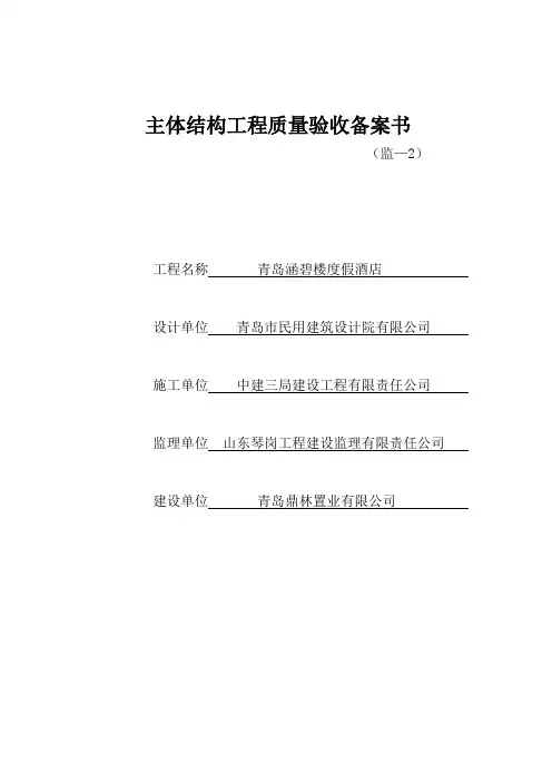 (监-2)主体结构工程质量验收备案书