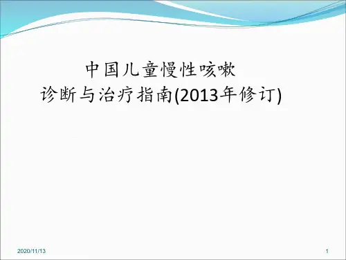 2014年新版慢性咳嗽指南 ppt课件