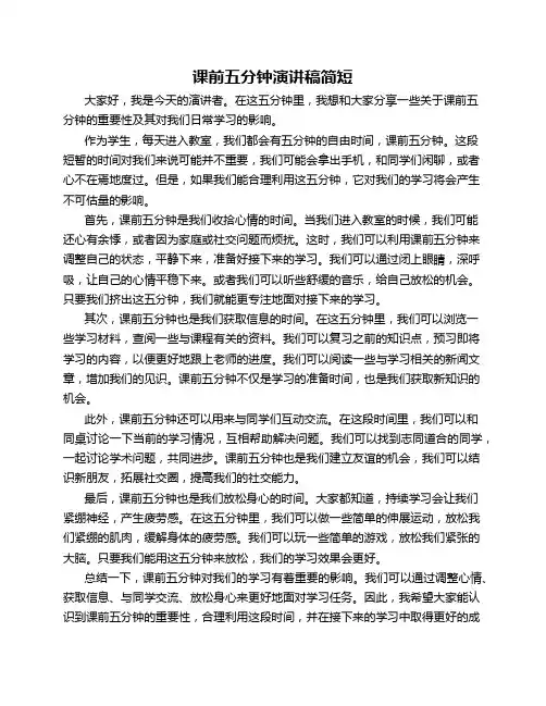 课前五分钟演讲稿简短